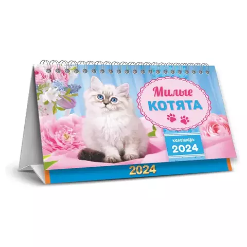 Календарь-домик 196*132 мм. ЛиС "Милые котята" на гребне 2024 г.