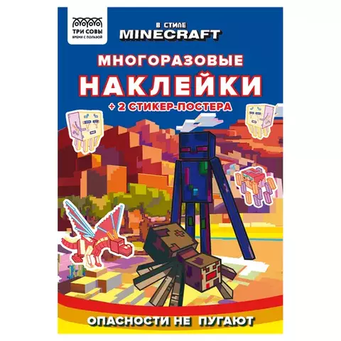 Книжка-задание А5 ТРИ СОВЫ "Многоразовые наклейки. В стиле Minecraft" с наклейками и постерами 8 стр.