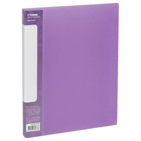 Папка с 30 вкладышами СТАММ "Кристалл" А4 17 мм. 700 мкм. пластик фиолетовая