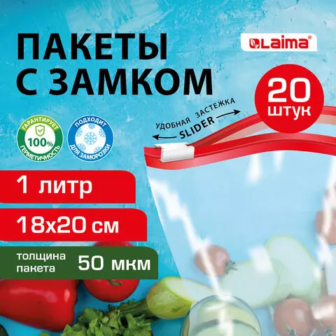 Пакеты для заморозки продуктов 1 л. комплект 20 шт. с замком-застежкой (слайдер) Laima