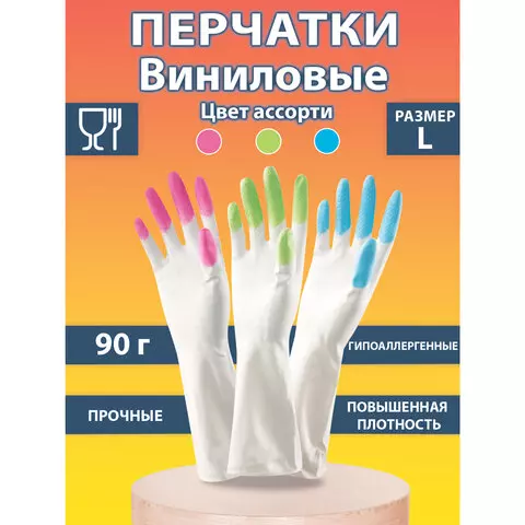Перчатки хозяйственные виниловые SUPER КОМФОРТ гипоаллергенные размер L (большой) 90 г. Komfi цветные пальчики прочные ADM