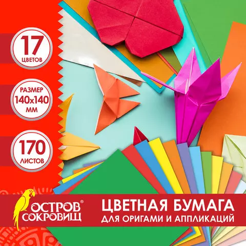 Бумага для оригами и аппликаций 14х14 см. 170 листов 17 цветов ОСТРОВ СОКРОВИЩ