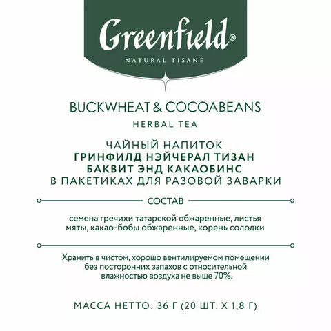 Чай GREENFIELD Natural Tisane "Buckweat & Cocoabeans" травяной 20 пирамидок по 18 г
