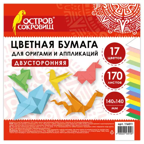 Бумага для оригами и аппликаций 14х14 см. 170 листов 17 цветов ОСТРОВ СОКРОВИЩ