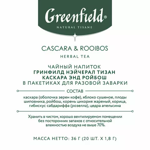 Чай GREENFIELD Natural Tisane "Cascara & Rooibos" травяной 20 пирамидок по 18 г