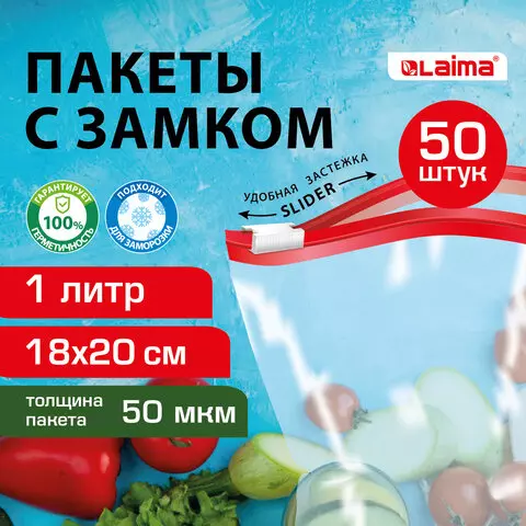 Пакеты для заморозки продуктов 1 л. комплект 50 шт. с замком-застежкой (слайдер) Laima