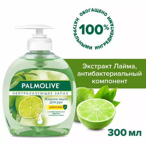 Мыло жидкое с антибактериальным эффектом 300 мл. PALMOLIVE "Нейтрализатор запаха" дозатор