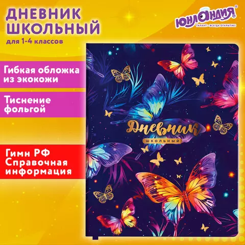 Дневник 1-4 класс 48 л. кожзам (гибкая) печать фольга ЮНЛАНДИЯ "Бабочки"