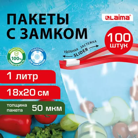 Пакеты для заморозки продуктов 1 л. комплект 100 шт. с замком-застежкой (слайдер) Laima