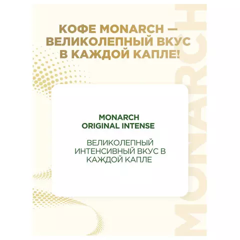 Кофе растворимый MONARCH "Intense" 130 г. сублимированный