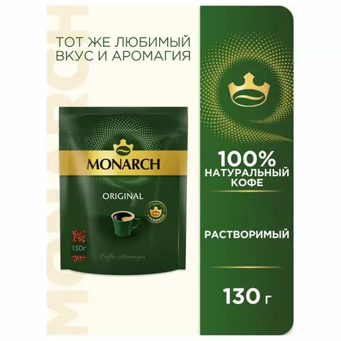 Кофе растворимый MONARCH "Original" 130 г. сублимированный