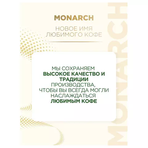 Кофе растворимый MONARCH "Intense" 130 г. сублимированный