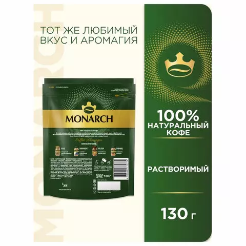 Кофе растворимый MONARCH "Original" 130 г. сублимированный