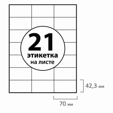 Этикетка самоклеящаяся 70х423 мм. 21 этикетка белая 70г./м2 50 листов Brauberg сырье Финляндия