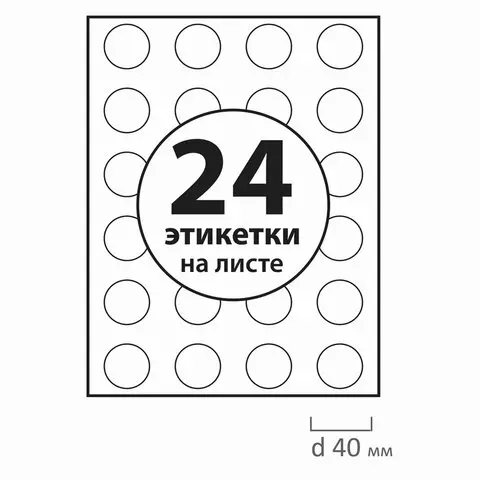 Этикетка самоклеящаяся D40 мм. 24 этикетки белая 70г./м2 50 листов Brauberg сырье Финляндия