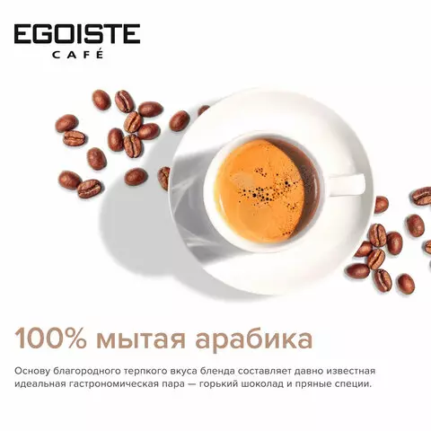 Кофе молотый в растворимом EGOISTE "X.O" 100 г. стеклянная банка сублимированный ШВЕЙЦАРИЯ
