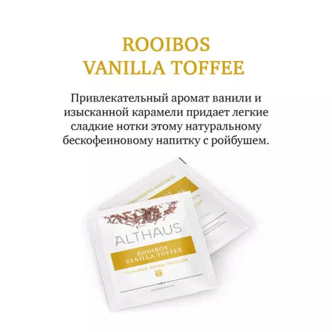 Чай ALTHAUS "Rooibos Vanilla Toffee" фруктовый 15 пирамидок по 275 г. ГЕРМАНИЯ