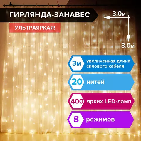 Электрогирлянда-занавес комнатная "штора" 3х3 м. 400 LED теплый белый 220 V Золотая Сказка