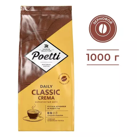 Кофе в зернах POETTI "Daily Classic Crema" 1 к
