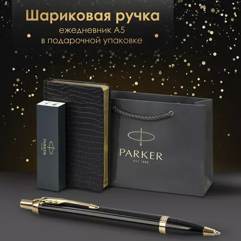 Ручка шариковая PARKER "IM Core Black Lacquer GT" ежедневник А5 черный пакет