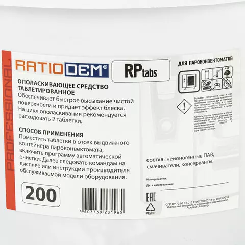 Таблетки для пароконвектоматов ополаскивающие 200 шт. RatioDem RP ведерко