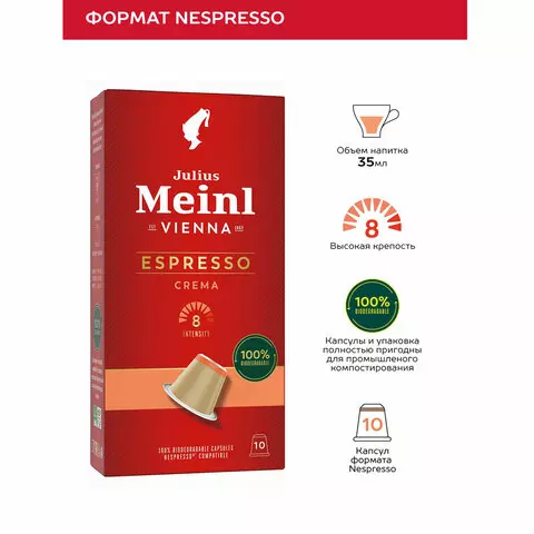 Кофе в капсулах JULIUS MEINL "Espresso Crema" для кофемашин Nespresso 10 порций