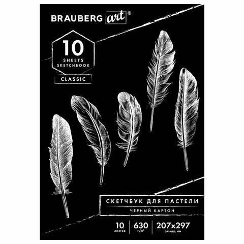 Альбом для пастели картон черный тонированный 630г./м2 207x297 мм. 10 л. Brauberg Art Classic